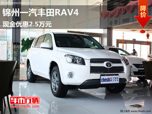 驾驭生活潮流--锦州丰田RAV4优惠2.5万