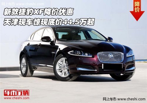 新款捷豹XF  天津现车惊现底价44.5万起