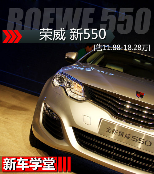 配備雙離合變速箱 全新榮威550新車學(xué)堂