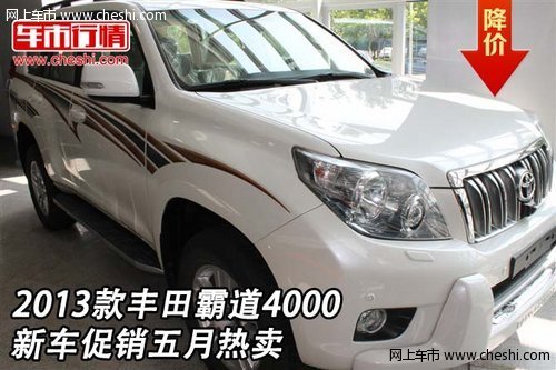 2013款丰田霸道4000  新车促销五月热卖