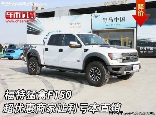 福特猛禽F150  超优惠商家让利亏本直销