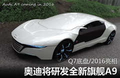 奥迪将研发全新旗舰A9 Q7底盘/2016亮相