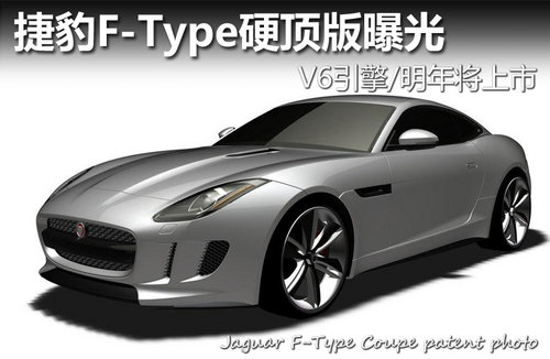 捷豹F-Type轿跑曝光 V6引擎/明年将上市