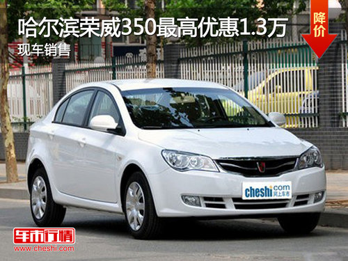 哈尔滨荣威350最高优惠1.3万 现车销售