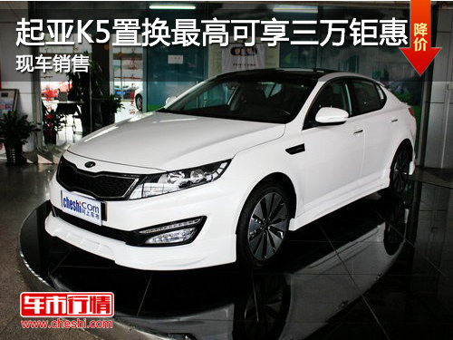 济宁起亚K5置换最高可享三万元钜惠 现车销售