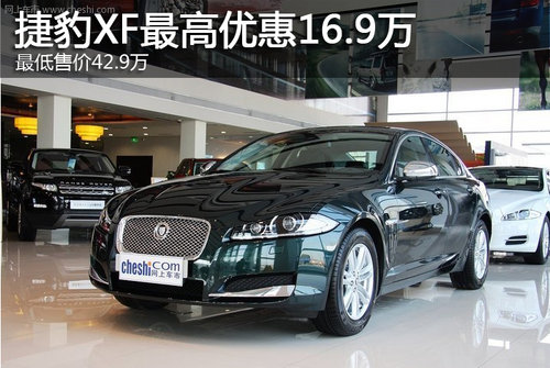 捷豹XF最高优惠16.9万 最低售42.9万