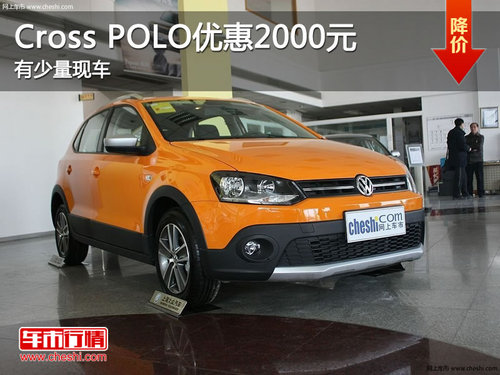 上海大众CrossPOLO优惠2000元 少量现车