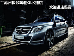沧州极致奔驰GLK到店 欢迎进店鉴赏