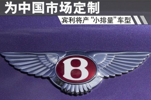 宾利将产小排量车型 为中国市场定制