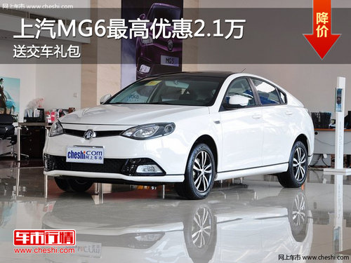 上汽MG6 南京最高优惠2.1万送交车礼包