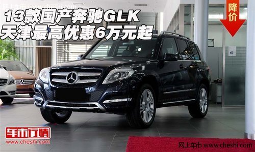 13款国产奔驰GLK  天津最高优惠6万元起