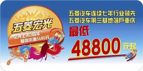 五菱宏光上市3周年 购车最高优惠5680元