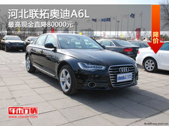 河北联拓奥迪A6L最高现金直降80000元