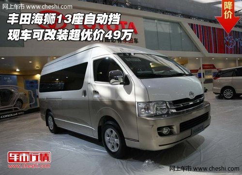 丰田海狮13座自动挡  可改装超优价49万