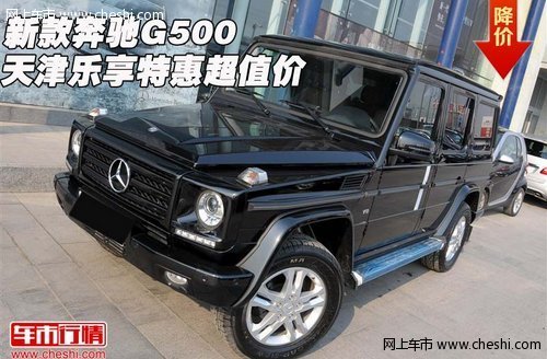 新款奔驰G500  天津现车乐享特惠超值价