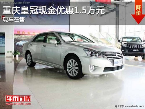 重庆皇冠现金优惠1.5万元 少量现车在售