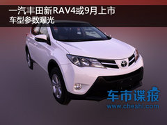 一汽丰田新RAV4或9月上市 车型参数曝光