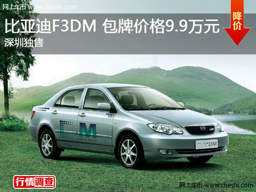 比亚迪F3DM 包牌价格9.9万元 深圳独售
