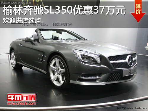 榆林奔驰SL350优惠37万元 欢迎进店选购