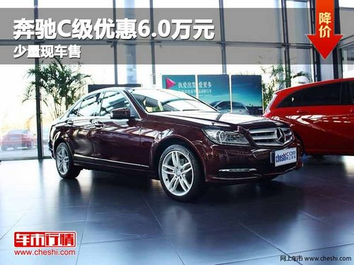 重庆奔驰C级优惠6.0万元 少量现车售