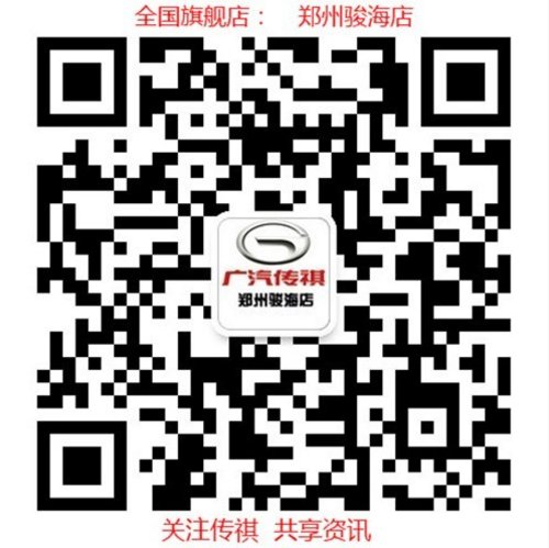 河南首台传祺GA5 1.8T到店——欢迎品鉴