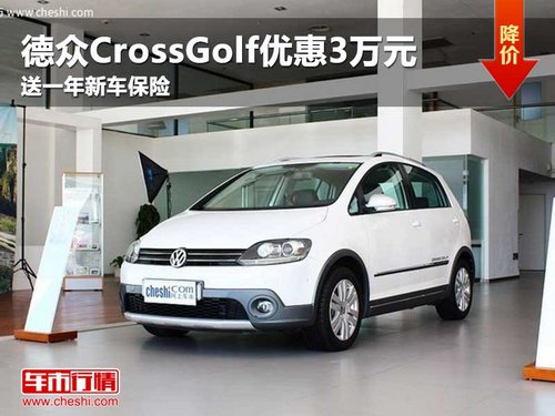 德众CrossGolf优惠3万，送一年新车保险