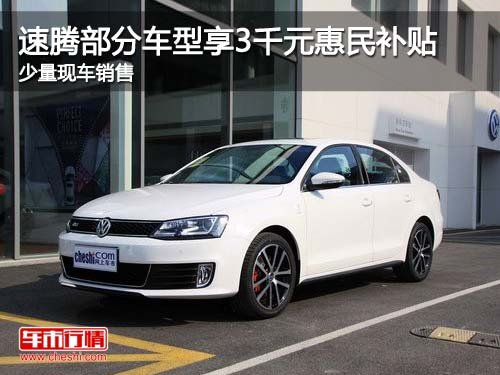 速腾部分车型享3千元惠民补贴 现车销售