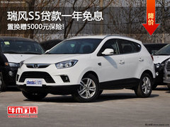 瑞风S5贷款一年免息 置换赠5000元保险!