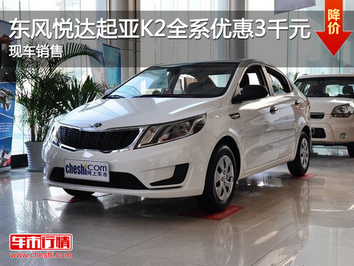 东风悦达起亚K2全系优惠3千元 现车销售