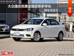 大众捷达优惠金融政策多样化 购车无压力