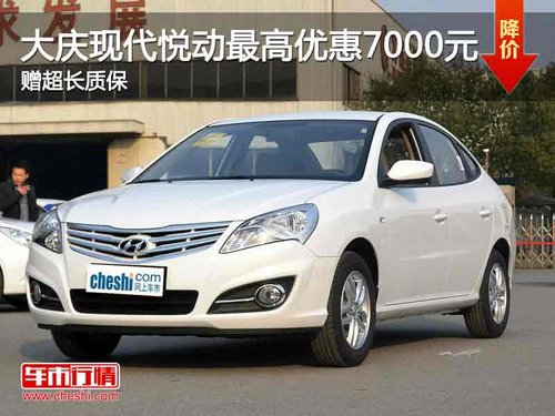 大慶業(yè)勤現(xiàn)代悅動(dòng)最高降7000贈(zèng)超長質(zhì)保