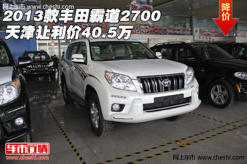 2013款丰田霸道2700  天津让利价40.5万