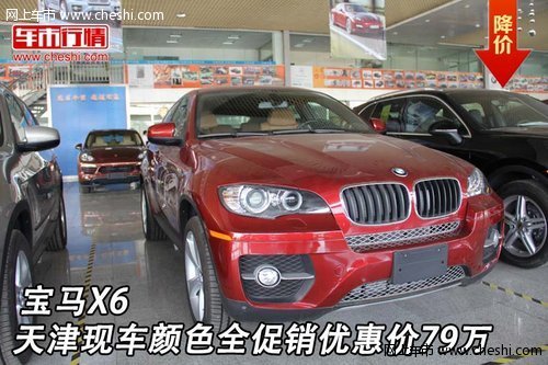 宝马X6  天津现车颜色全促销优惠价79万