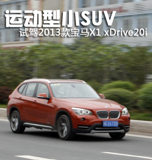 運(yùn)動(dòng)型小SUV 試駕2013款寶馬X1 xDrive20i