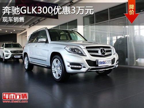 宜昌奔驰GLK300优惠3万元 有现车