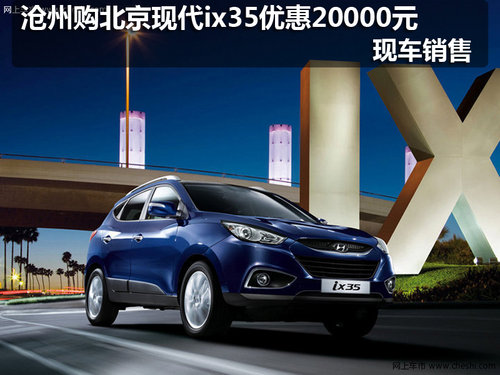 沧州现代ix35购车优惠20000元 现车销售