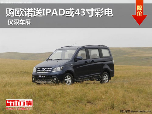 平項(xiàng)山購歐諾送IPAD或43寸彩電 有現(xiàn)車