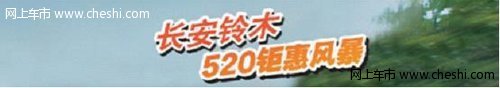 长安铃木SX4 520钜惠风暴激情席卷而来