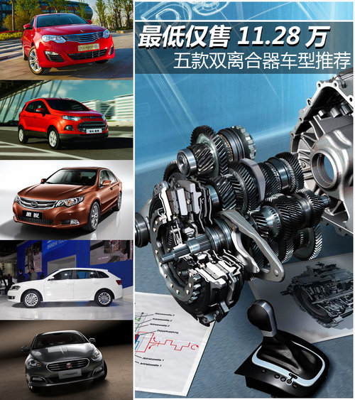 最低僅售11.28萬 五款雙離合器車型推薦