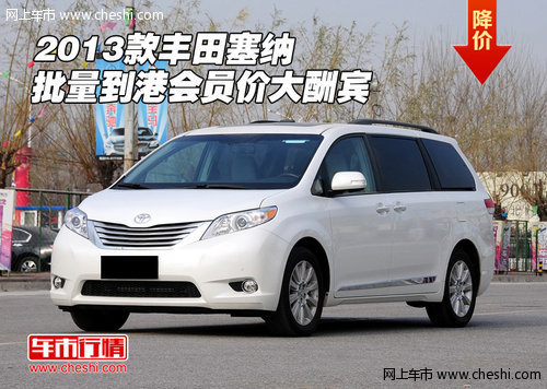 2013款丰田塞纳  批量到港会员价大酬宾