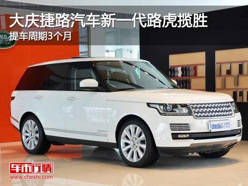 大庆捷路汽车新一代路虎揽胜3个月提车