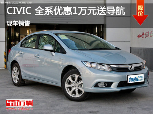 CIVIC 全系优惠10000元送导航