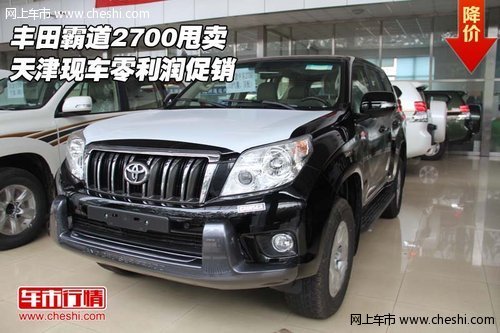 丰田霸道2700甩卖  天津现车零利润促销