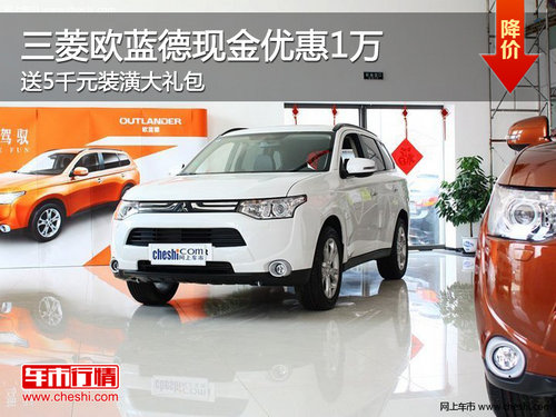 三菱歐藍(lán)德 南京現(xiàn)金優(yōu)惠1萬送5千裝潢
