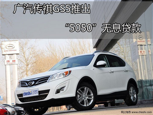 广汽传祺GS5推出“5050”无息贷款