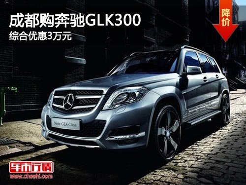 成都购奔驰GLK300 综合优惠3万元