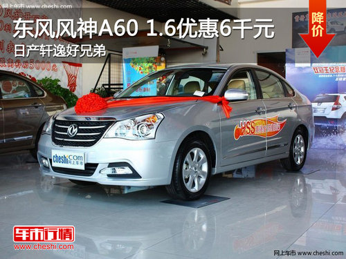 東風(fēng)風(fēng)神A60 1.6優(yōu)惠6千元 日產(chǎn)軒逸好兄弟