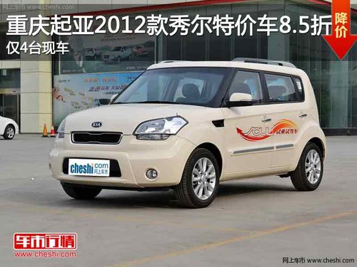 重庆起亚2012款秀尔8.5折特价车 仅4台