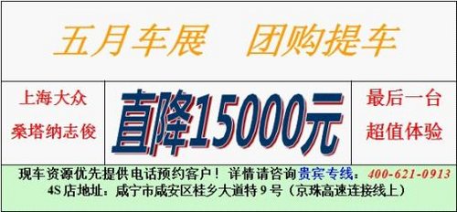 喜迎五月车展 咸宁上海大众志俊降1.5万