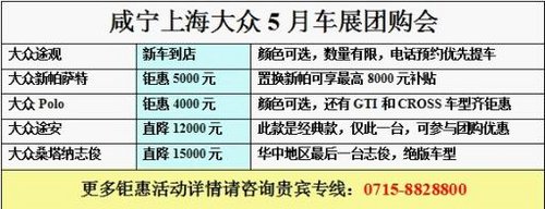 喜迎五月车展 咸宁上海大众志俊降1.5万